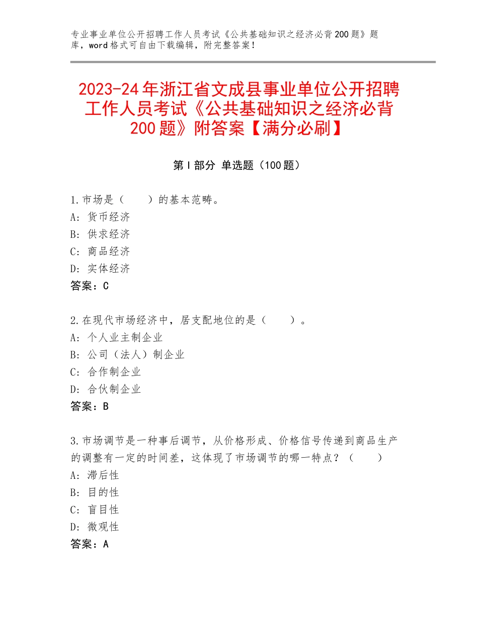 2023-24年浙江省文成县事业单位公开招聘工作人员考试《公共基础知识之经济必背200题》附答案【满分必刷】_第1页