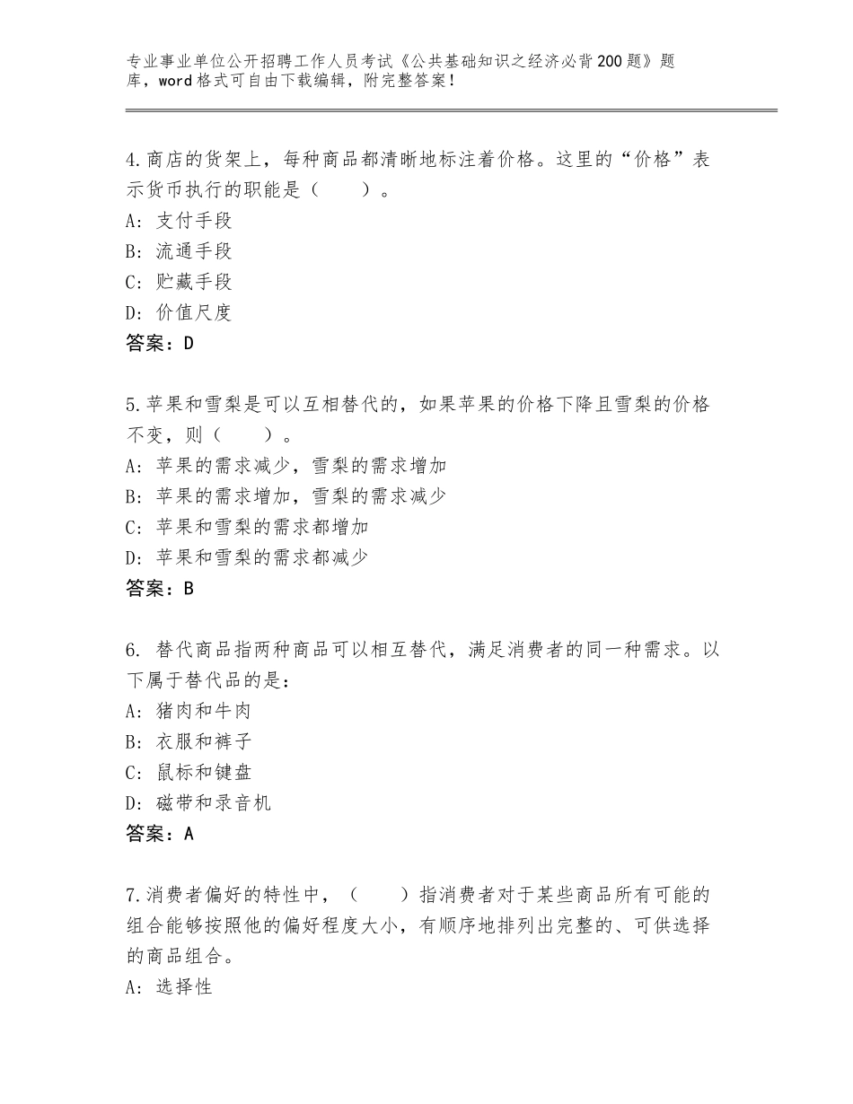2023-24年浙江省文成县事业单位公开招聘工作人员考试《公共基础知识之经济必背200题》附答案【满分必刷】_第2页