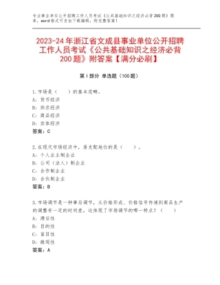 2023-24年浙江省文成县事业单位公开招聘工作人员考试《公共基础知识之经济必背200题》附答案【满分必刷】