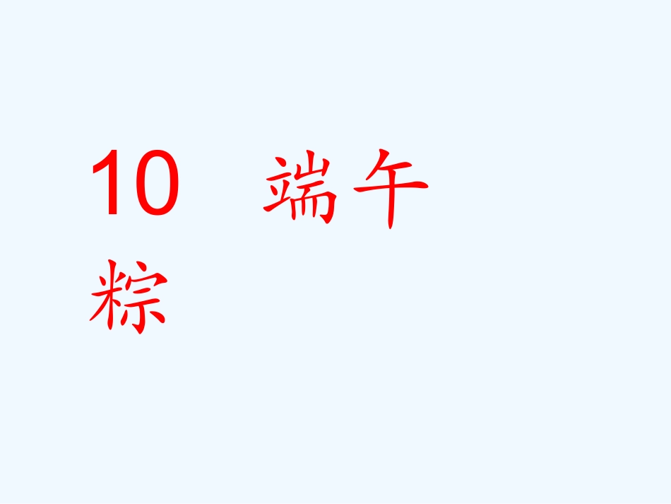 (部编)人教语文2011课标版一年级下册《端午粽》课件-(6)_第1页