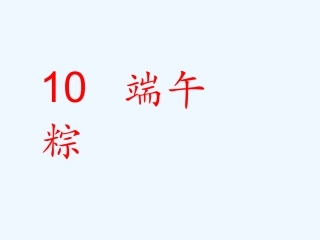(部编)人教语文2011课标版一年级下册《端午粽》课件-(6)