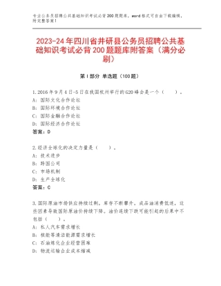 2023-24年四川省井研县公务员招聘公共基础知识考试必背200题题库附答案（满分必刷）