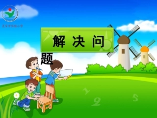分数乘除解决问题啦啦