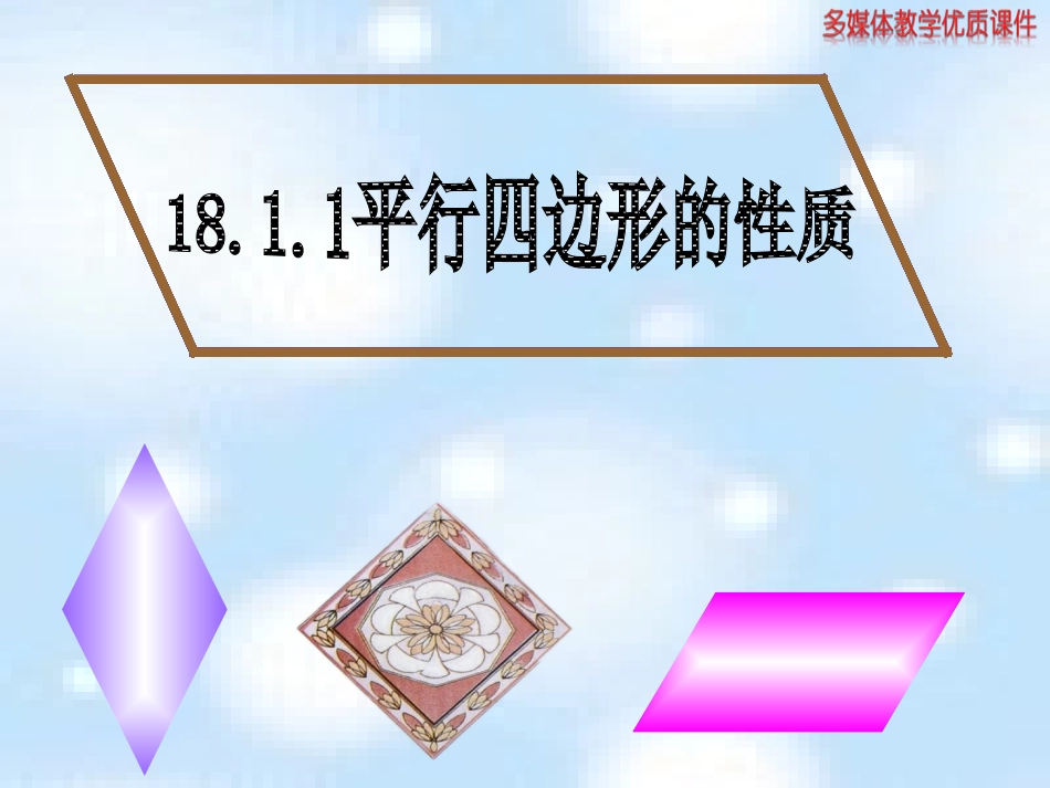 18.1.1平行四边形的性质_第1页