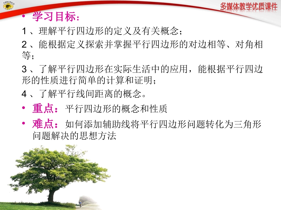 18.1.1平行四边形的性质_第2页