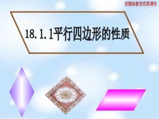 18.1.1平行四边形的性质