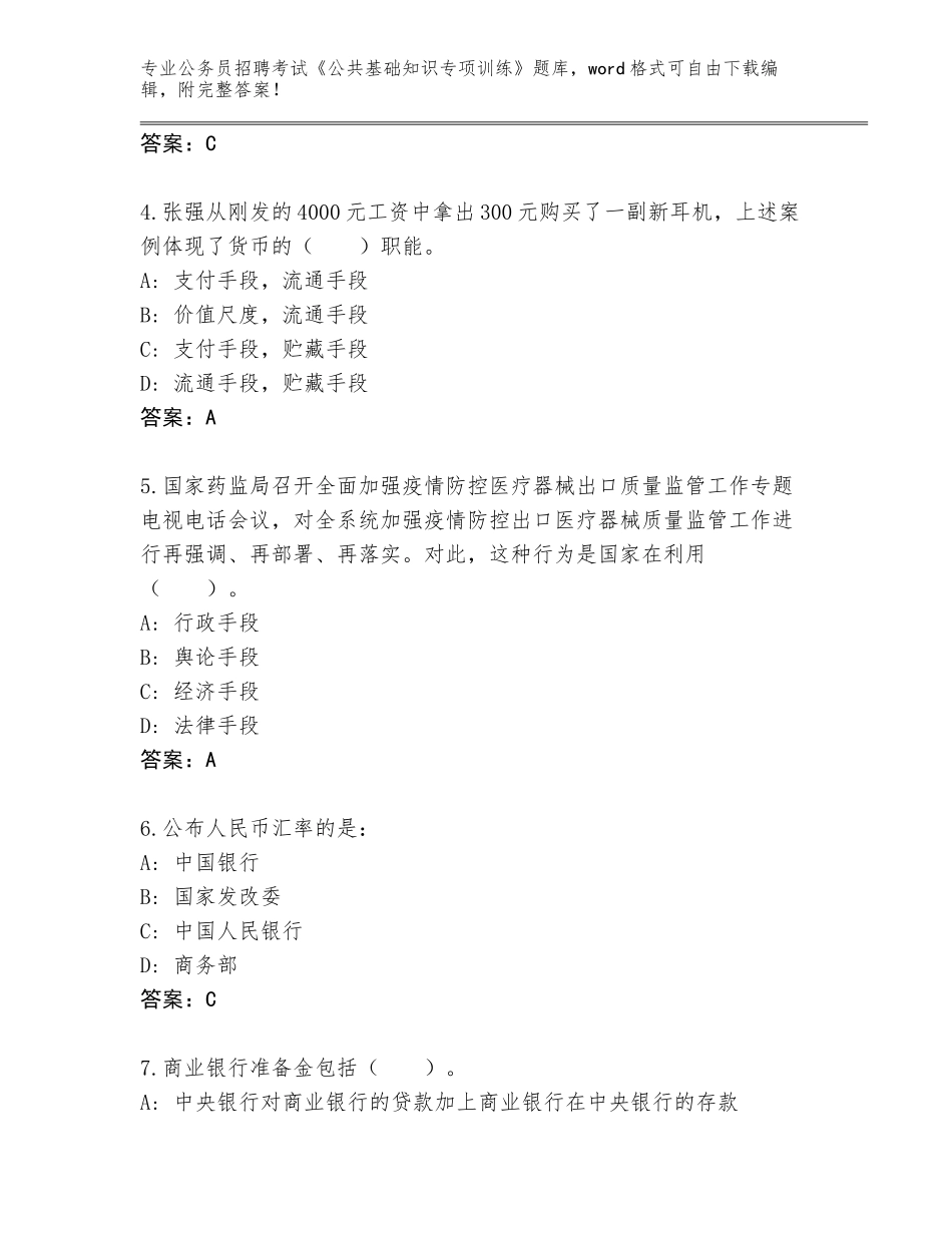 2023-24年黑龙江省平房区公务员招聘考试《公共基础知识专项训练》完整题库【网校专用】_第2页