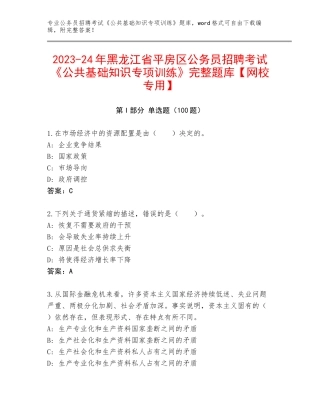 2023-24年黑龙江省平房区公务员招聘考试《公共基础知识专项训练》完整题库【网校专用】