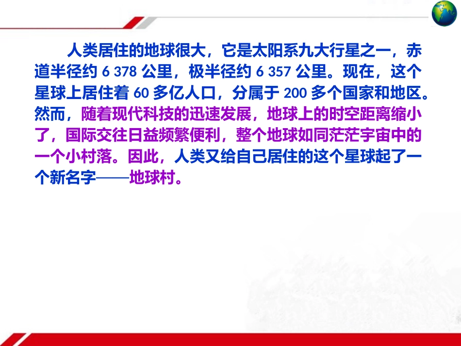 第一课生活在地球村-(4)_第3页