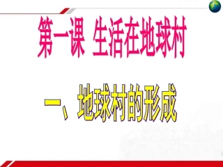 第一课生活在地球村-(4)