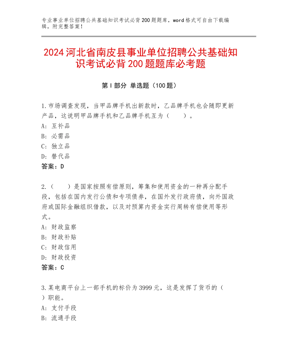 2024河北省南皮县事业单位招聘公共基础知识考试必背200题题库必考题_第1页