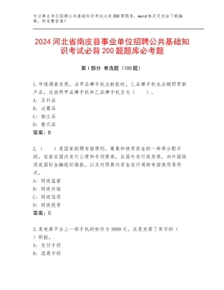 2024河北省南皮县事业单位招聘公共基础知识考试必背200题题库必考题