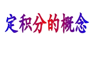 1.5.3定积分的概念 (4)