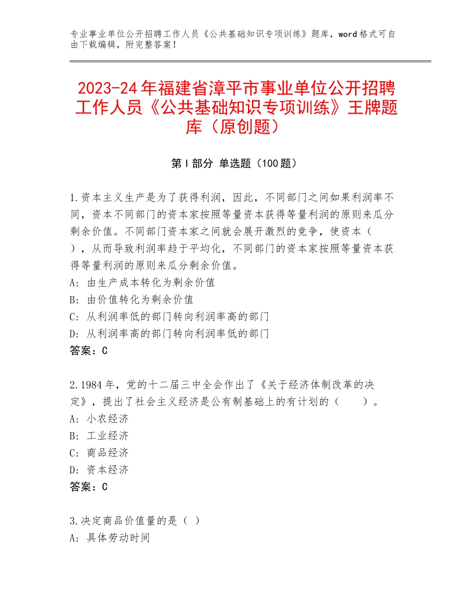 2023-24年福建省漳平市事业单位公开招聘工作人员《公共基础知识专项训练》王牌题库（原创题）_第1页