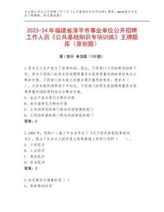 2023-24年福建省漳平市事业单位公开招聘工作人员《公共基础知识专项训练》王牌题库（原创题）
