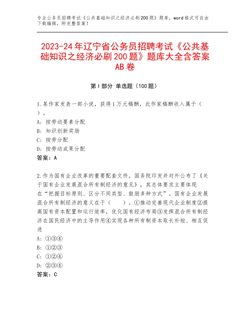 2023-24年辽宁省公务员招聘考试《公共基础知识之经济必刷200题》题库大全含答案AB卷_第1页