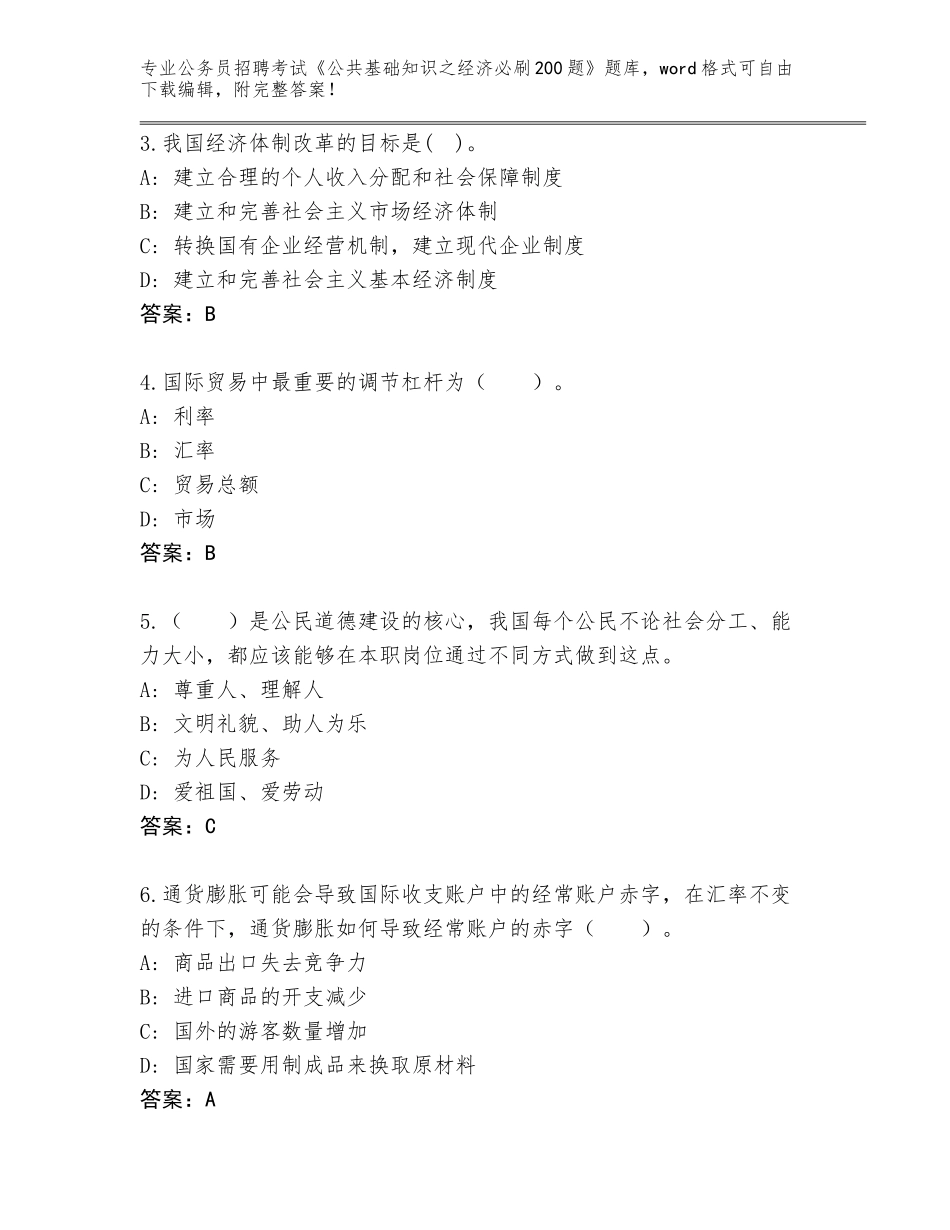 2023-24年辽宁省公务员招聘考试《公共基础知识之经济必刷200题》题库大全含答案AB卷_第2页