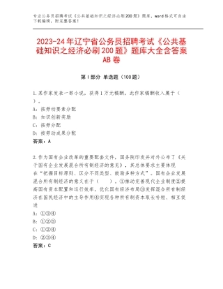2023-24年辽宁省公务员招聘考试《公共基础知识之经济必刷200题》题库大全含答案AB卷