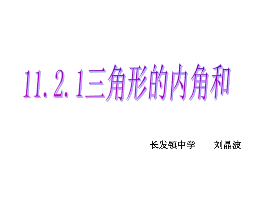 11.1.3三角形的稳定性 (3)_第1页