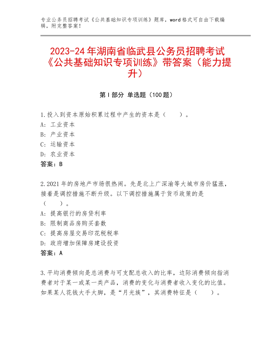 2023-24年湖南省临武县公务员招聘考试《公共基础知识专项训练》带答案（能力提升）_第1页