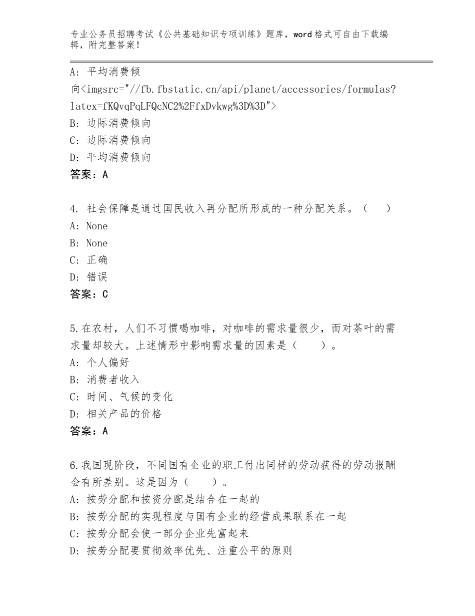 2023-24年湖南省临武县公务员招聘考试《公共基础知识专项训练》带答案（能力提升）_第2页