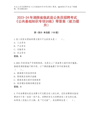 2023-24年湖南省临武县公务员招聘考试《公共基础知识专项训练》带答案（能力提升）