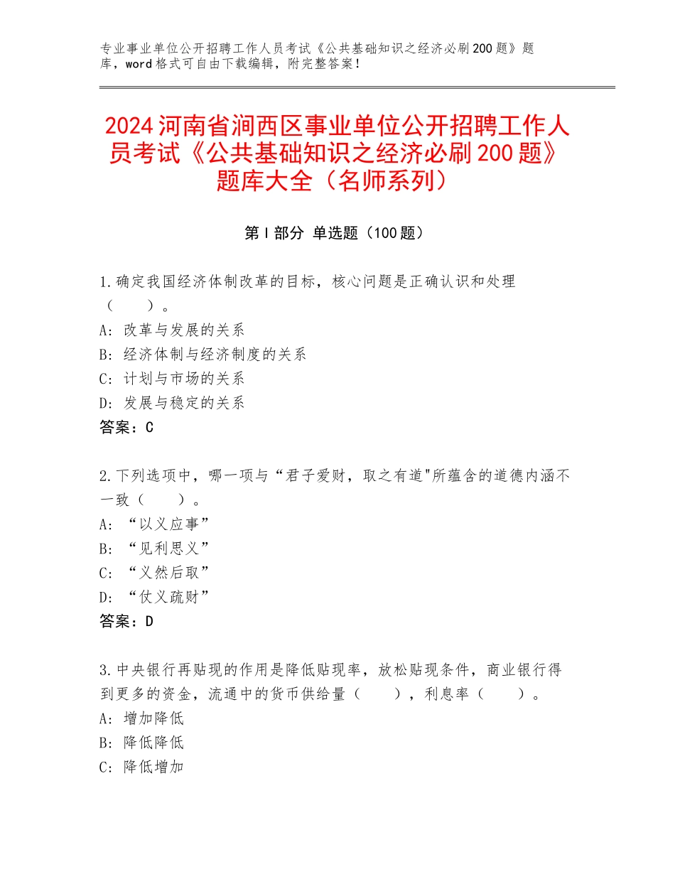 2024河南省涧西区事业单位公开招聘工作人员考试《公共基础知识之经济必刷200题》题库大全（名师系列）_第1页
