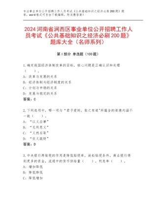 2024河南省涧西区事业单位公开招聘工作人员考试《公共基础知识之经济必刷200题》题库大全（名师系列）