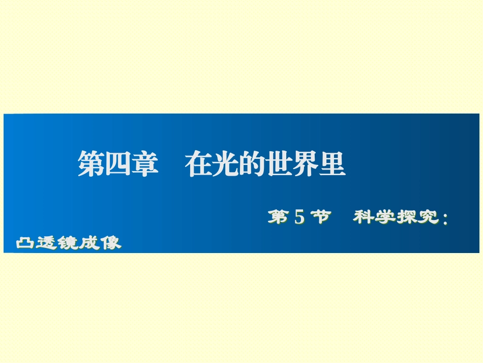 5.科学探究：凸透镜成像-(4)_第1页