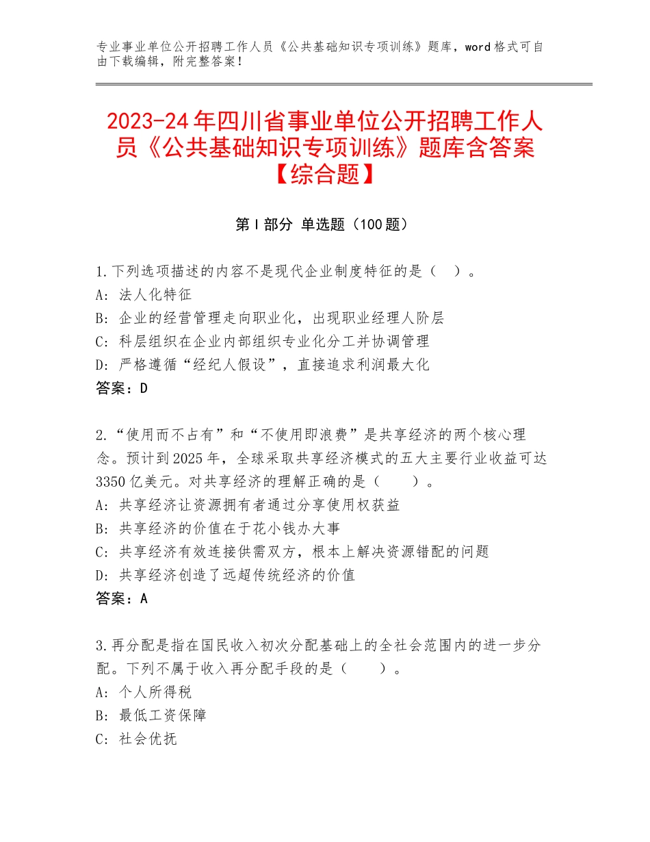 2023-24年四川省事业单位公开招聘工作人员《公共基础知识专项训练》题库含答案【综合题】_第1页