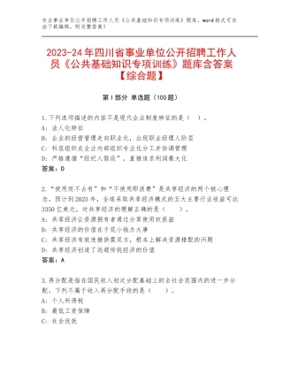 2023-24年四川省事业单位公开招聘工作人员《公共基础知识专项训练》题库含答案【综合题】