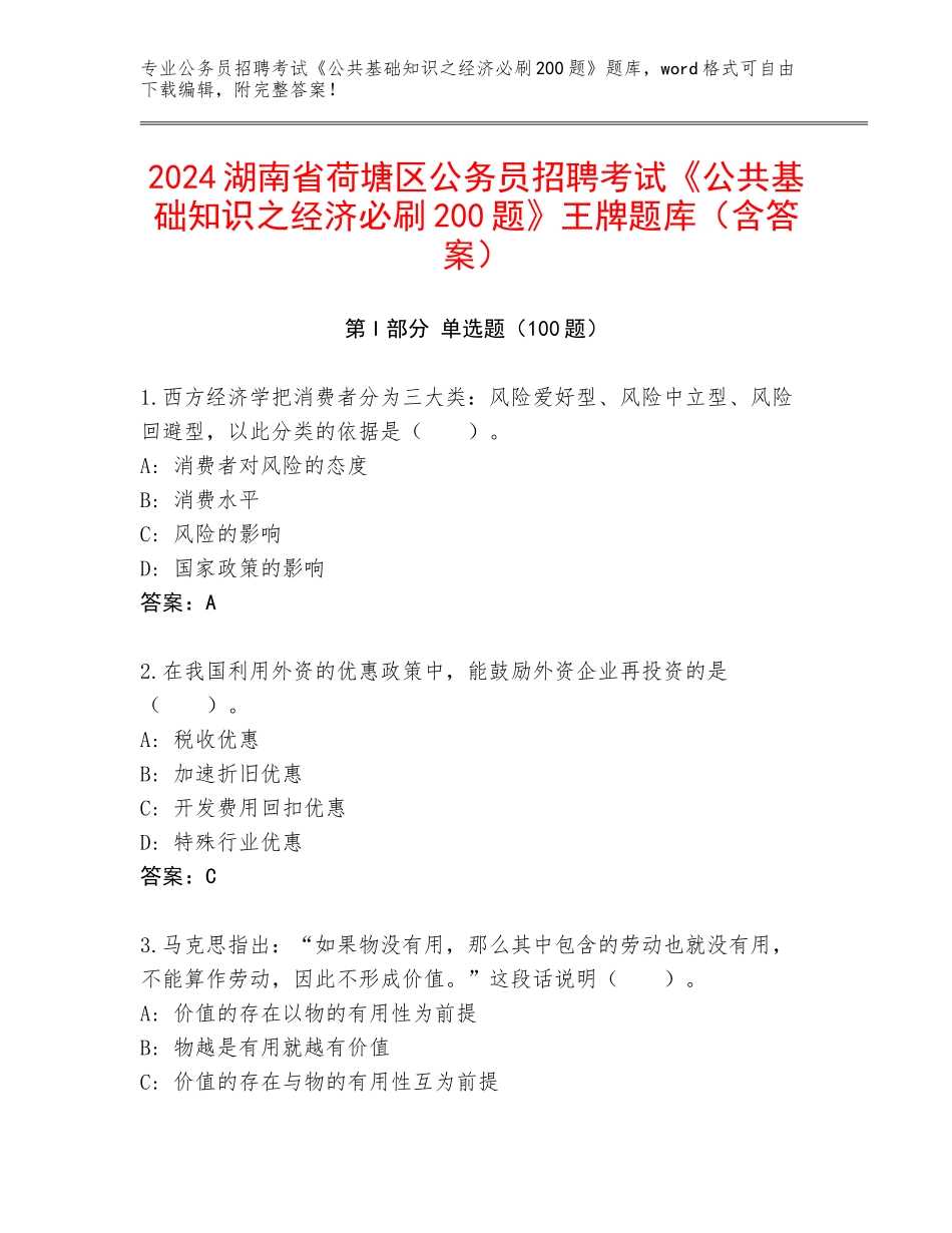2024湖南省荷塘区公务员招聘考试《公共基础知识之经济必刷200题》王牌题库（含答案）_第1页