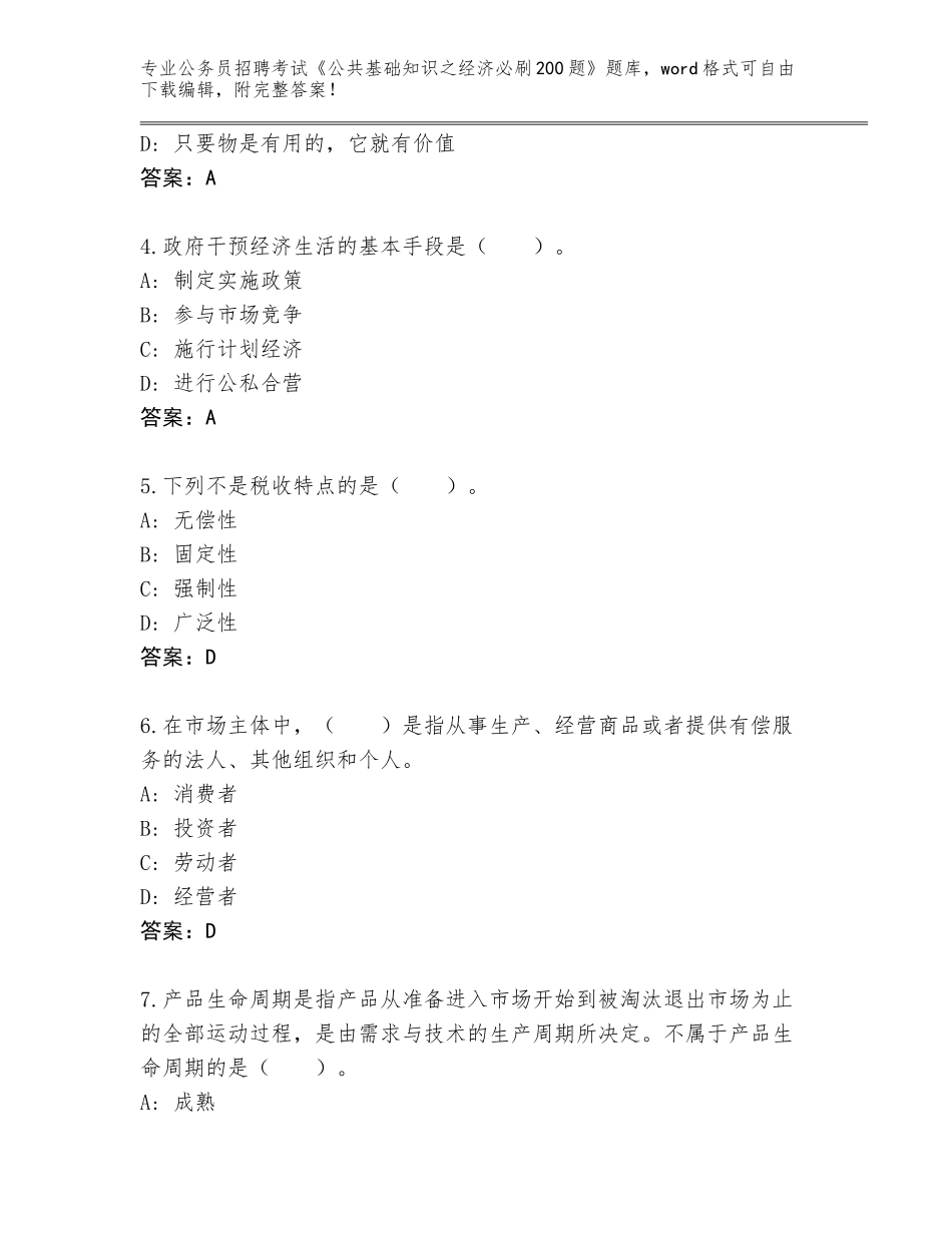 2024湖南省荷塘区公务员招聘考试《公共基础知识之经济必刷200题》王牌题库（含答案）_第2页
