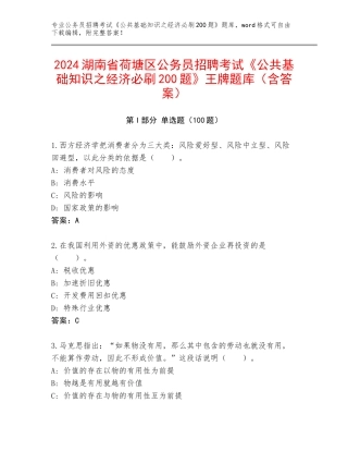2024湖南省荷塘区公务员招聘考试《公共基础知识之经济必刷200题》王牌题库（含答案）