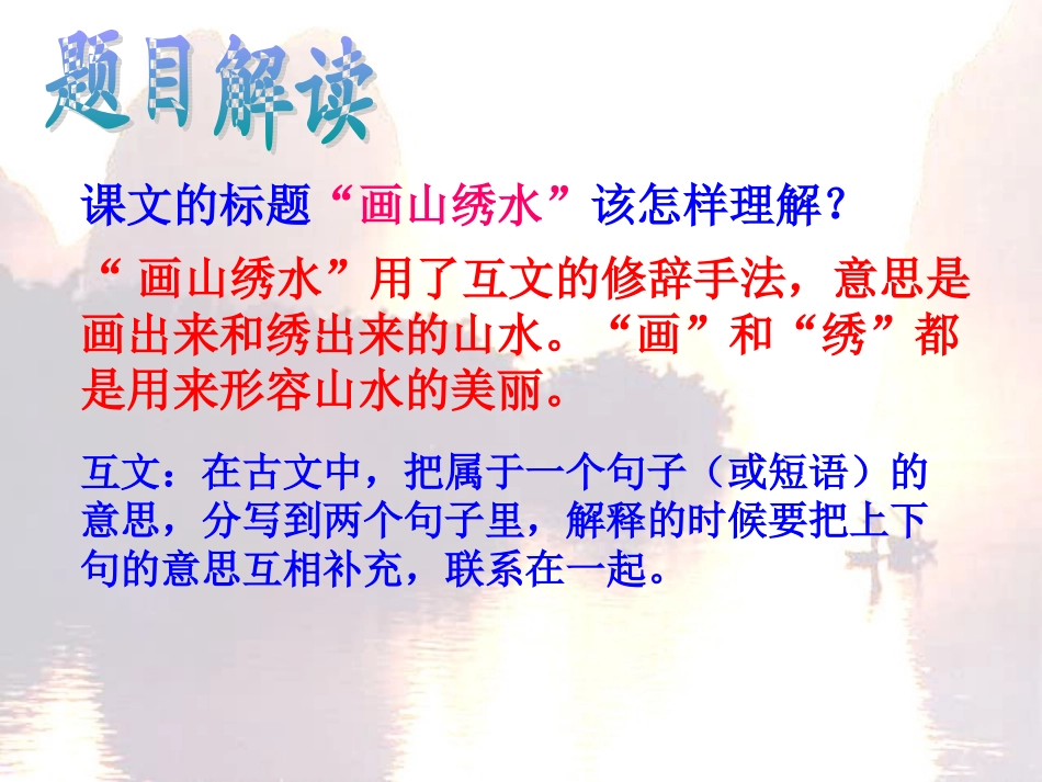 四、《画山绣水》课件_第2页