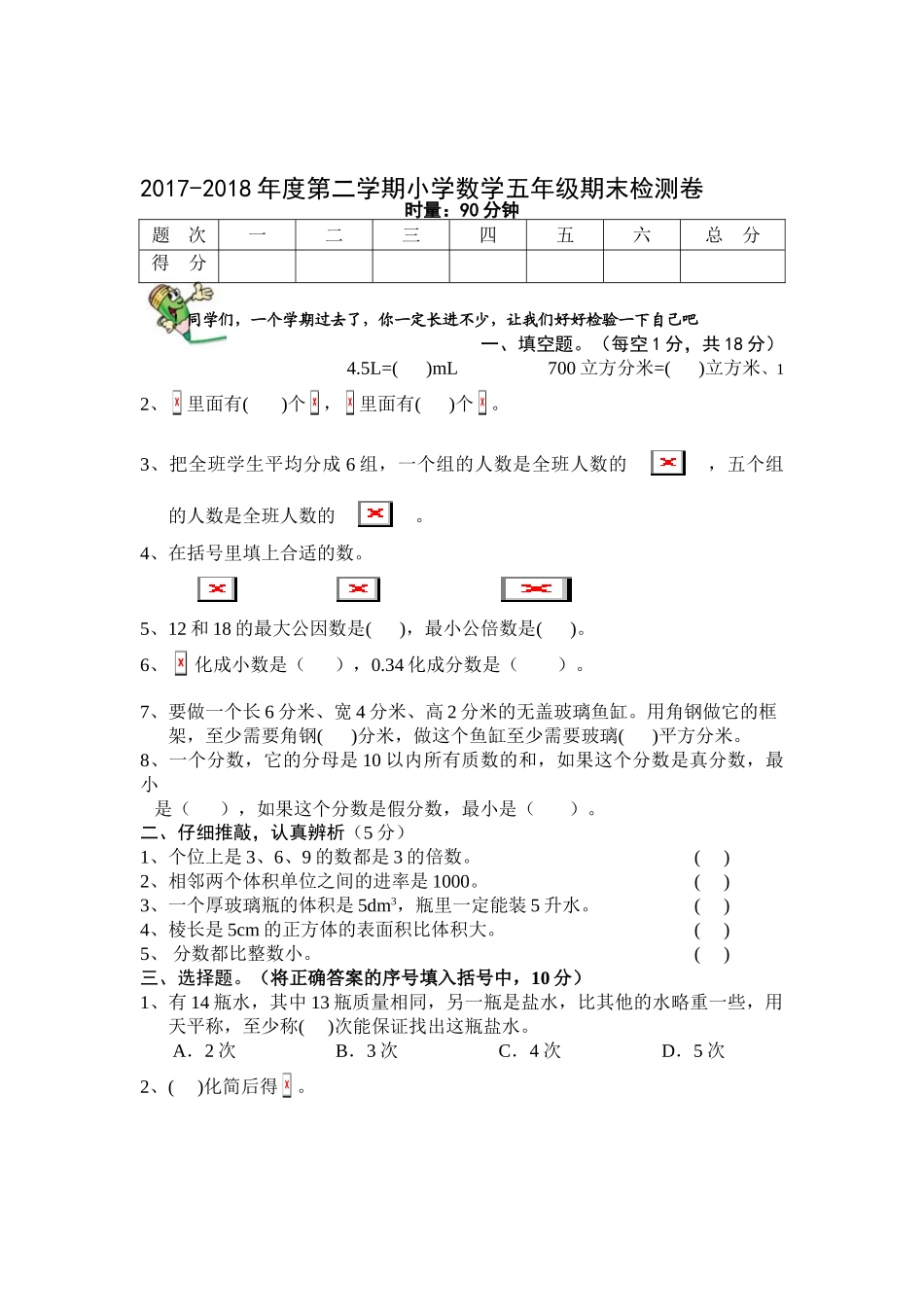 人教版2018年五年级数学下册期末试卷_第1页