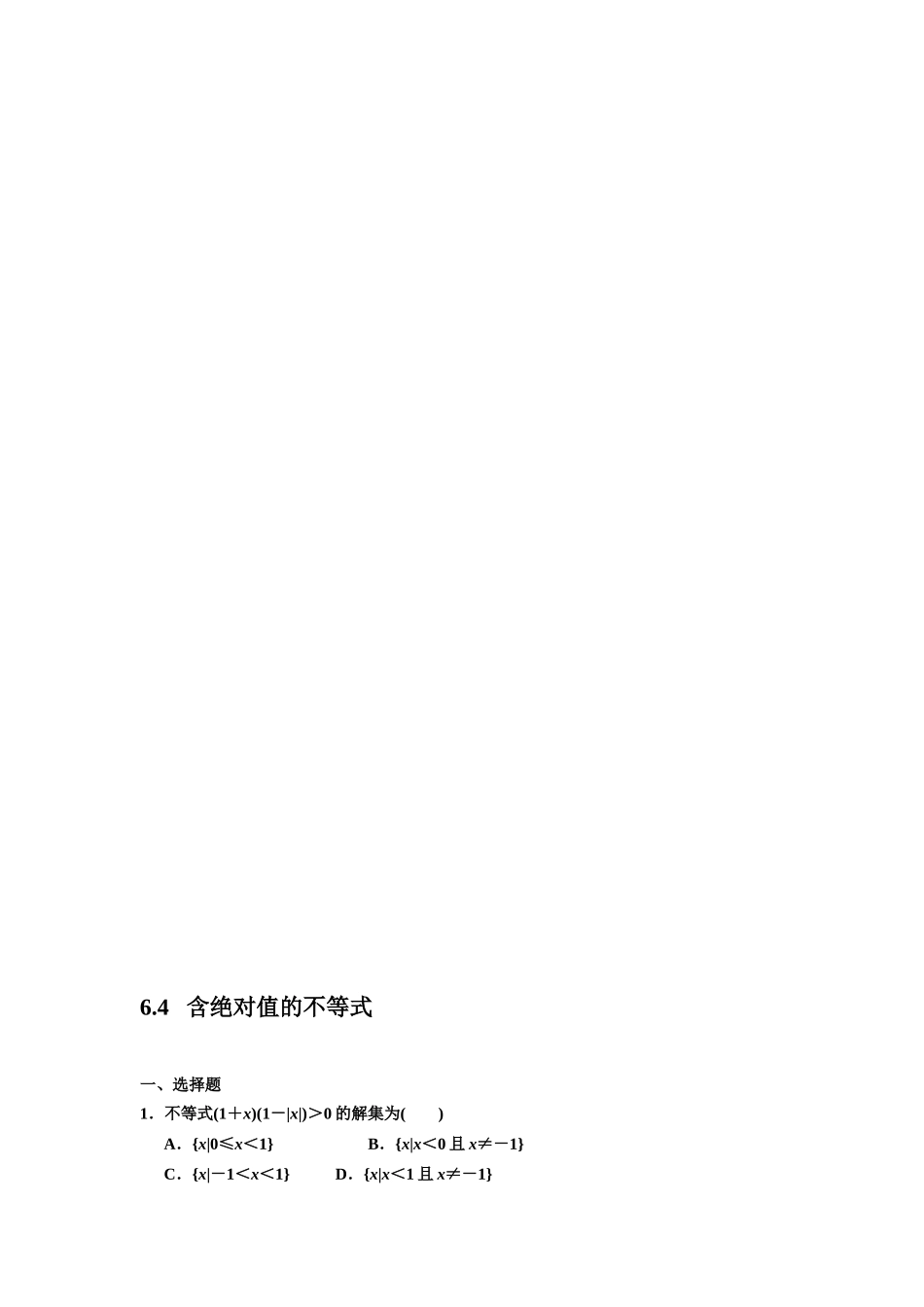 〖013〗2011届数学复习课件（理）配套训练：6.4  含绝对值的不等式_第1页