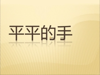 (2016年秋季版)《平平的手》课件2