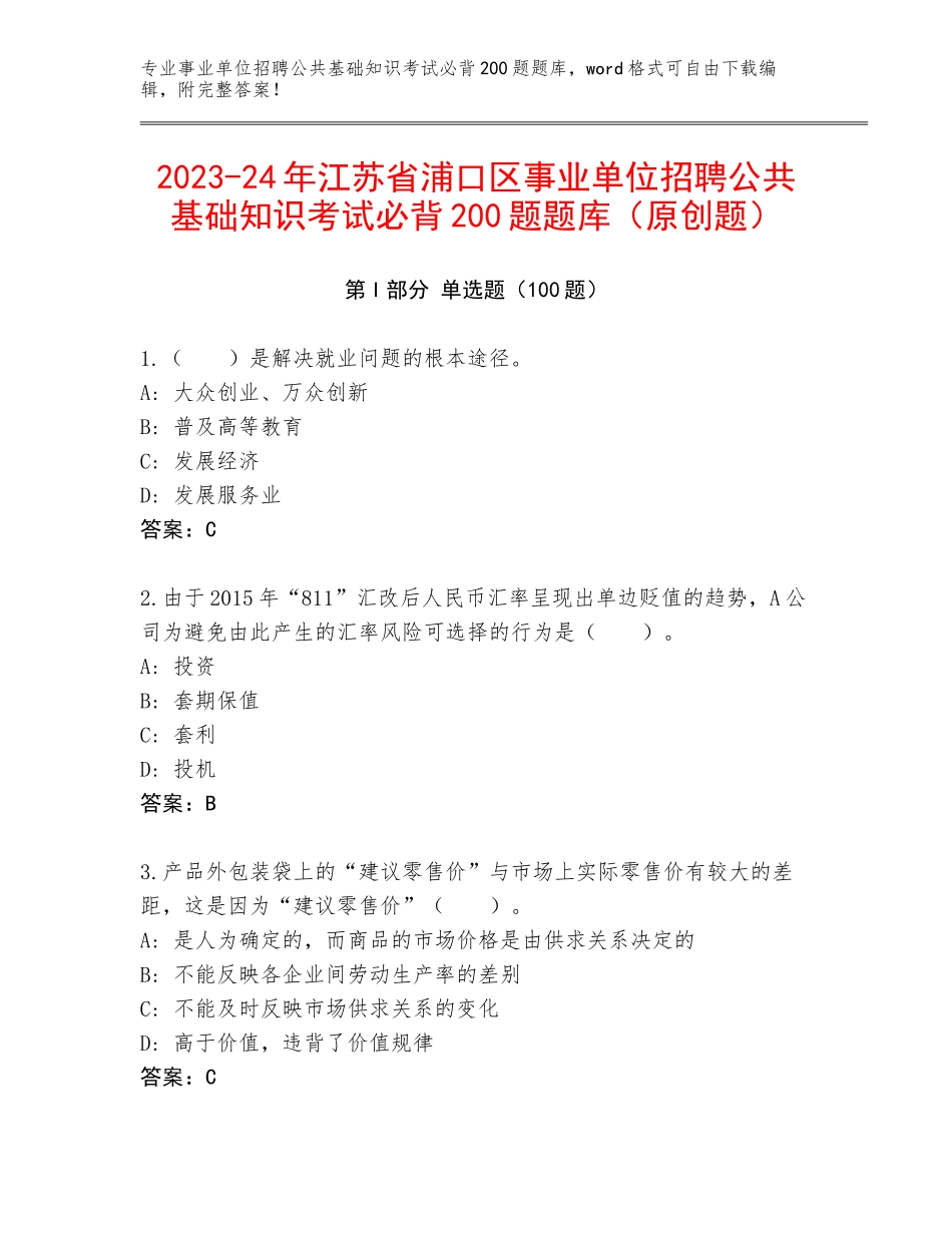 2023-24年江苏省浦口区事业单位招聘公共基础知识考试必背200题题库（原创题）_第1页