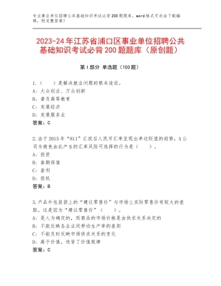 2023-24年江苏省浦口区事业单位招聘公共基础知识考试必背200题题库（原创题）