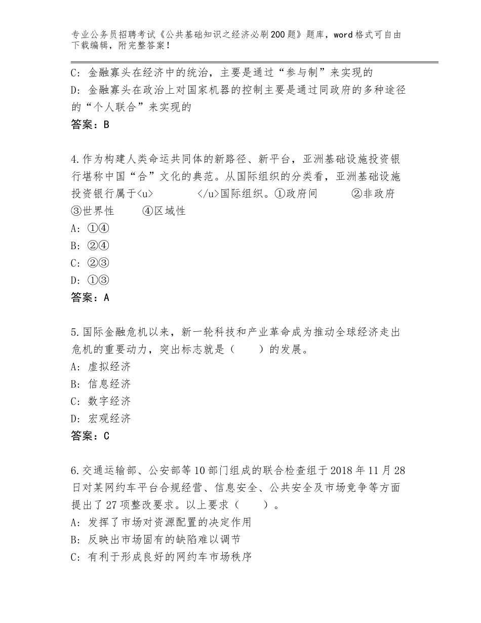 2024安徽省颍州区公务员招聘考试《公共基础知识之经济必刷200题》大全附答案【模拟题】_第2页