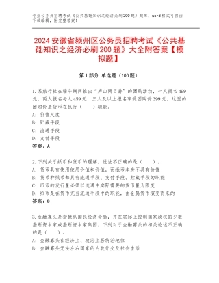 2024安徽省颍州区公务员招聘考试《公共基础知识之经济必刷200题》大全附答案【模拟题】