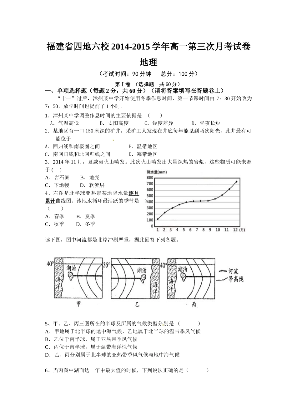 福建省四地六校2014-2015年高一上学期第三次月考地理试卷及答案_第1页
