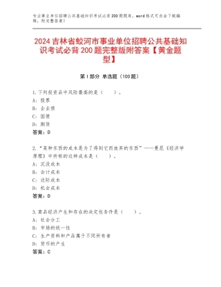 2024吉林省蛟河市事业单位招聘公共基础知识考试必背200题完整版附答案【黄金题型】