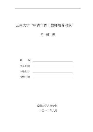 云南大学中青年骨干教师培养对象考核表