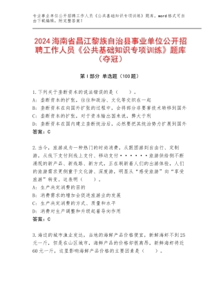 2024海南省昌江黎族自治县事业单位公开招聘工作人员《公共基础知识专项训练》题库（夺冠）