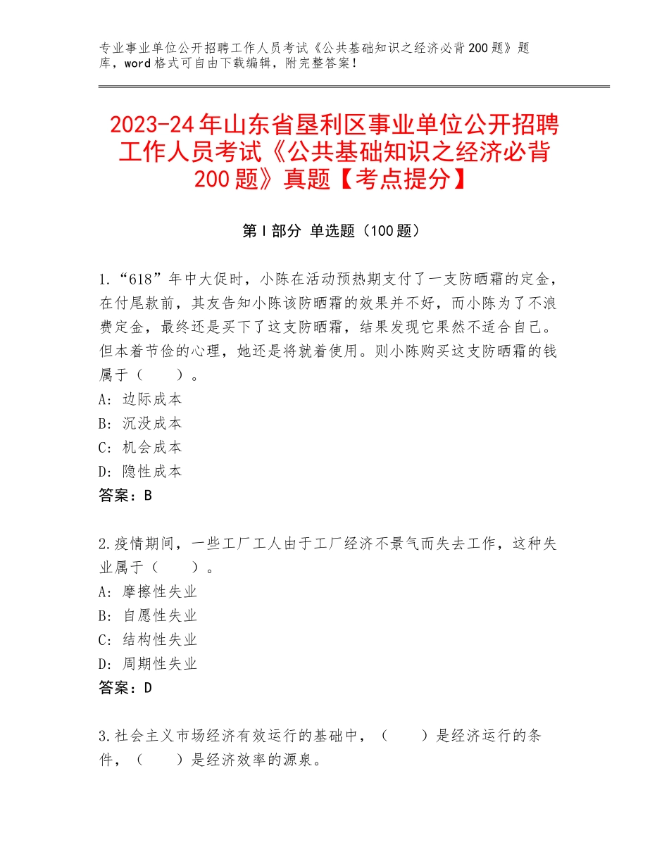 2023-24年山东省垦利区事业单位公开招聘工作人员考试《公共基础知识之经济必背200题》真题【考点提分】_第1页