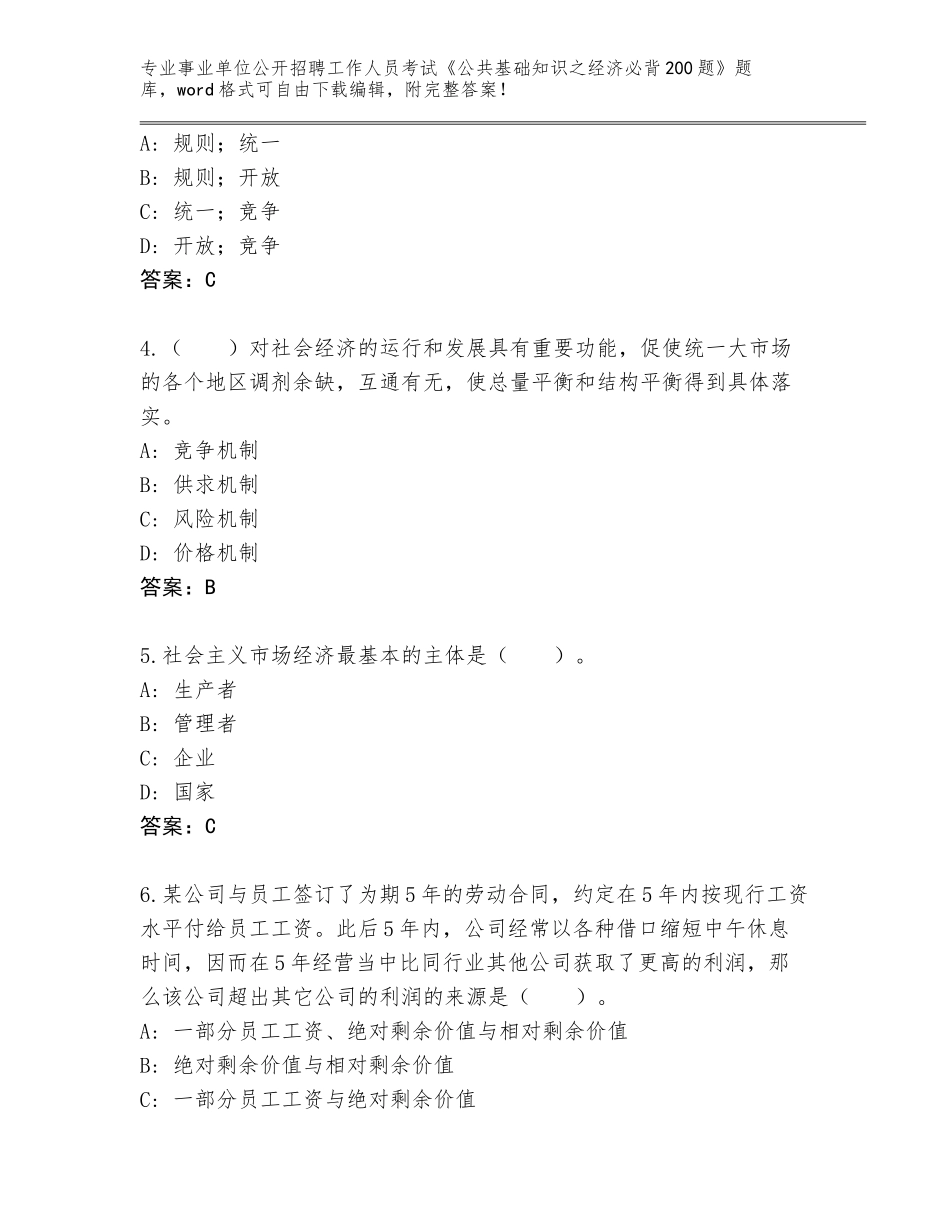 2023-24年山东省垦利区事业单位公开招聘工作人员考试《公共基础知识之经济必背200题》真题【考点提分】_第2页