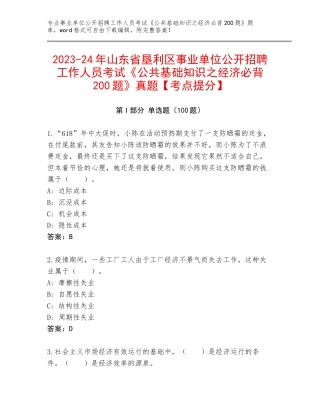 2023-24年山东省垦利区事业单位公开招聘工作人员考试《公共基础知识之经济必背200题》真题【考点提分】