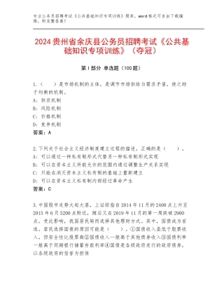 2024贵州省余庆县公务员招聘考试《公共基础知识专项训练》（夺冠）